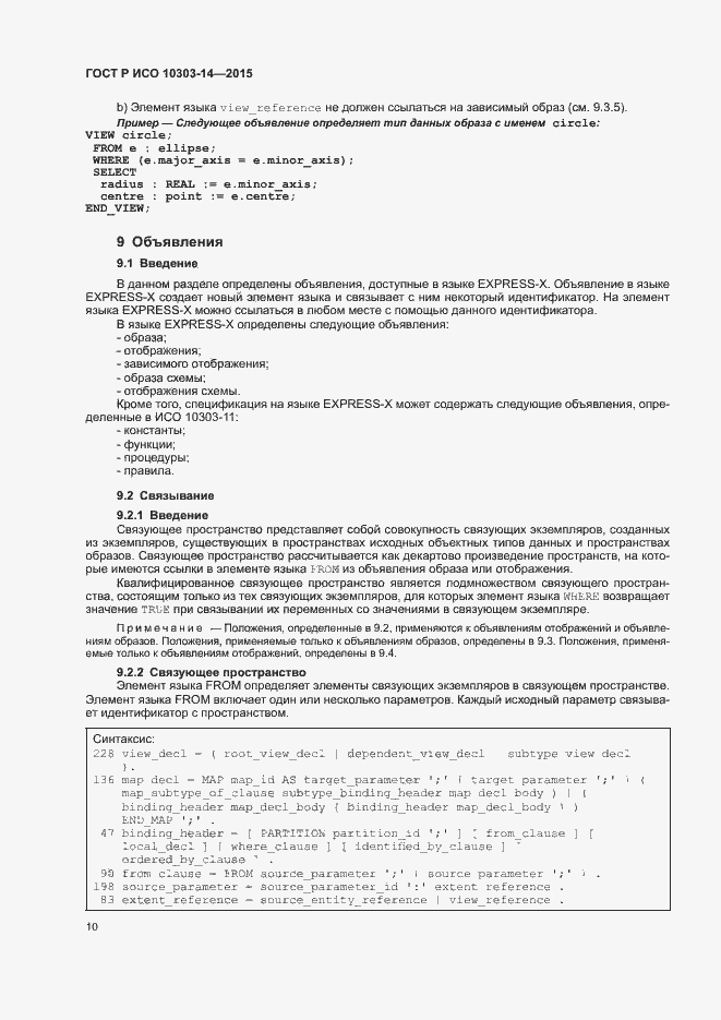 Страница 15 ГОСТ Р ИСО 10303-14-2015