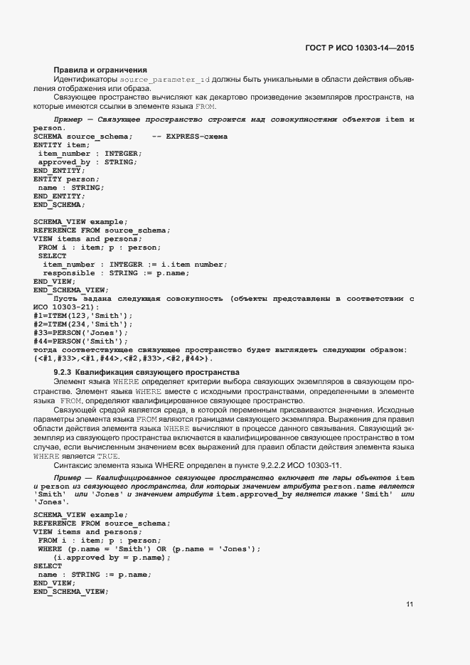 Страница 16 ГОСТ Р ИСО 10303-14-2015