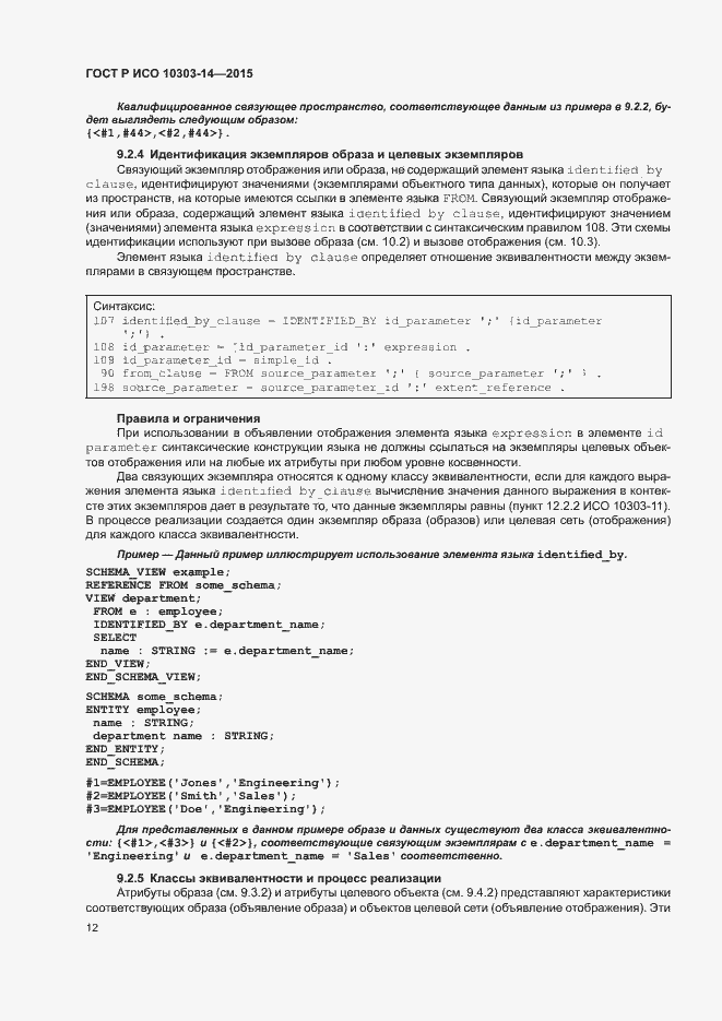 Страница 17 ГОСТ Р ИСО 10303-14-2015