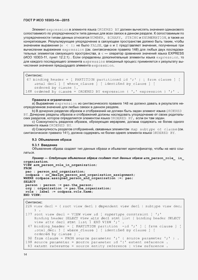 Страница 19 ГОСТ Р ИСО 10303-14-2015