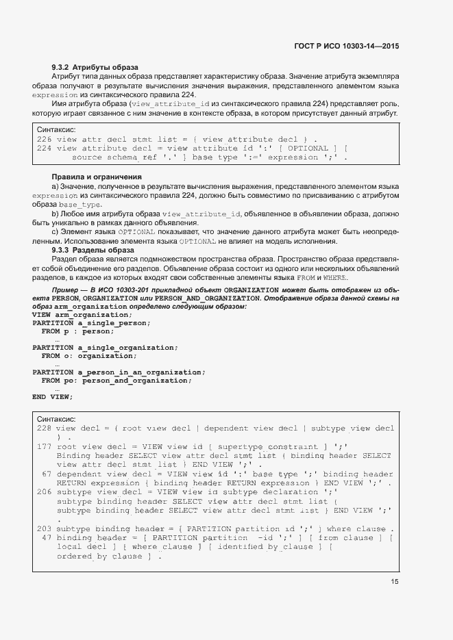 Страница 20 ГОСТ Р ИСО 10303-14-2015