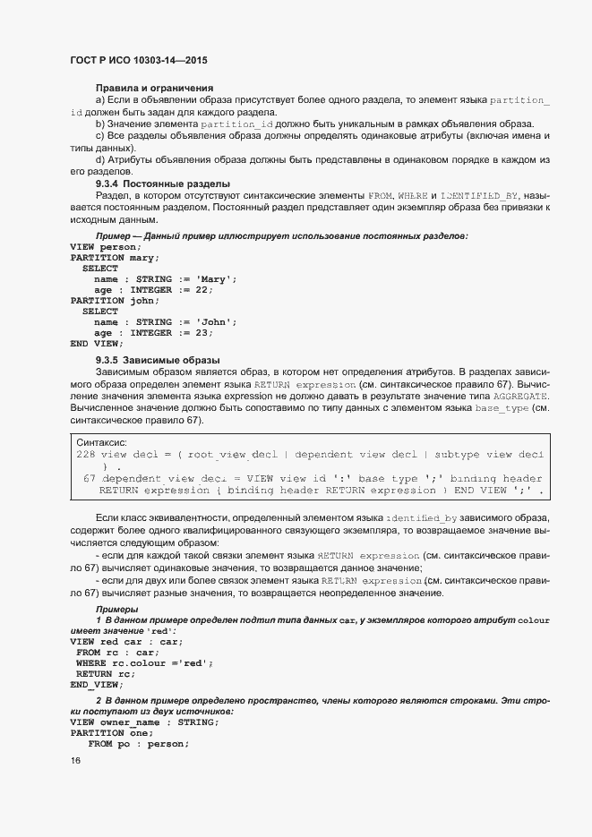 Страница 21 ГОСТ Р ИСО 10303-14-2015