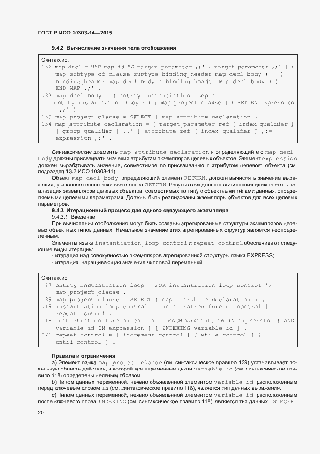 Страница 25 ГОСТ Р ИСО 10303-14-2015