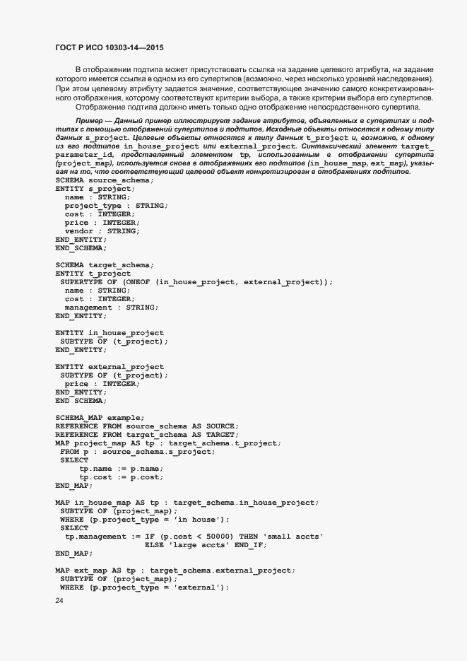 Страница 29 ГОСТ Р ИСО 10303-14-2015