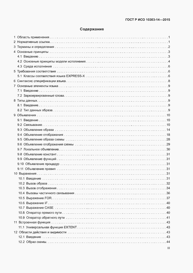 Страница 3 ГОСТ Р ИСО 10303-14-2015