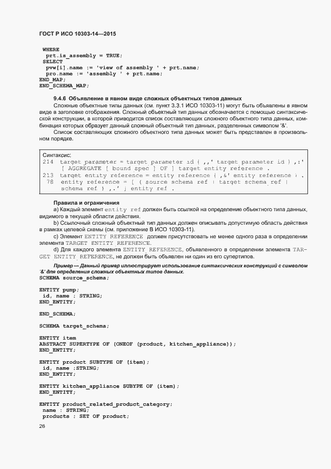 Страница 31 ГОСТ Р ИСО 10303-14-2015