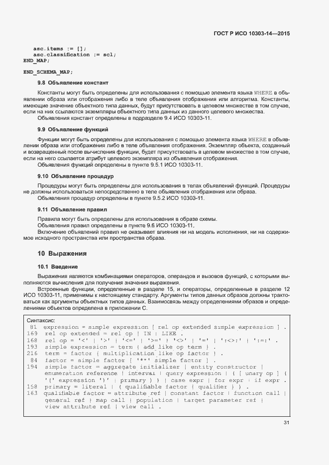 Страница 36 ГОСТ Р ИСО 10303-14-2015