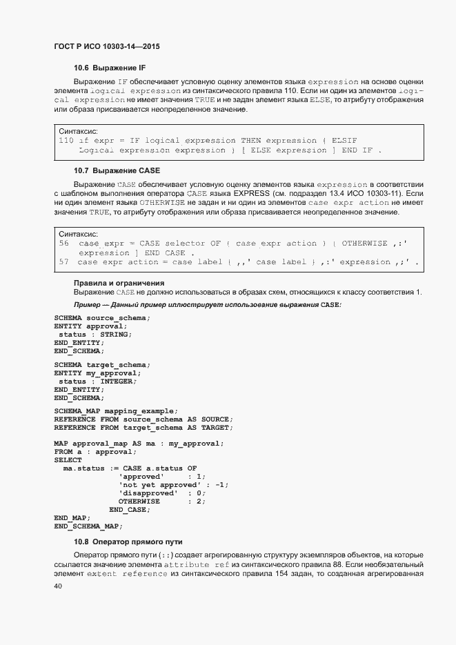 Страница 45 ГОСТ Р ИСО 10303-14-2015