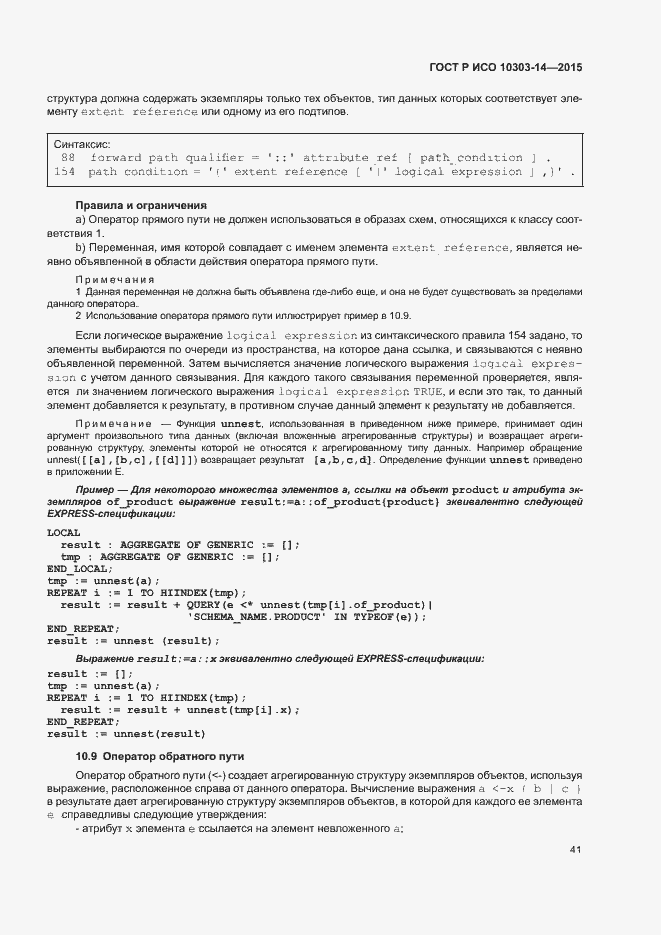 Страница 46 ГОСТ Р ИСО 10303-14-2015