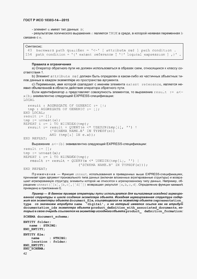 Страница 47 ГОСТ Р ИСО 10303-14-2015