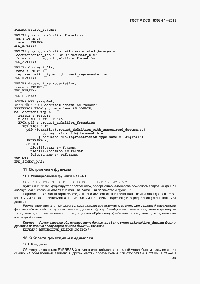 Страница 48 ГОСТ Р ИСО 10303-14-2015