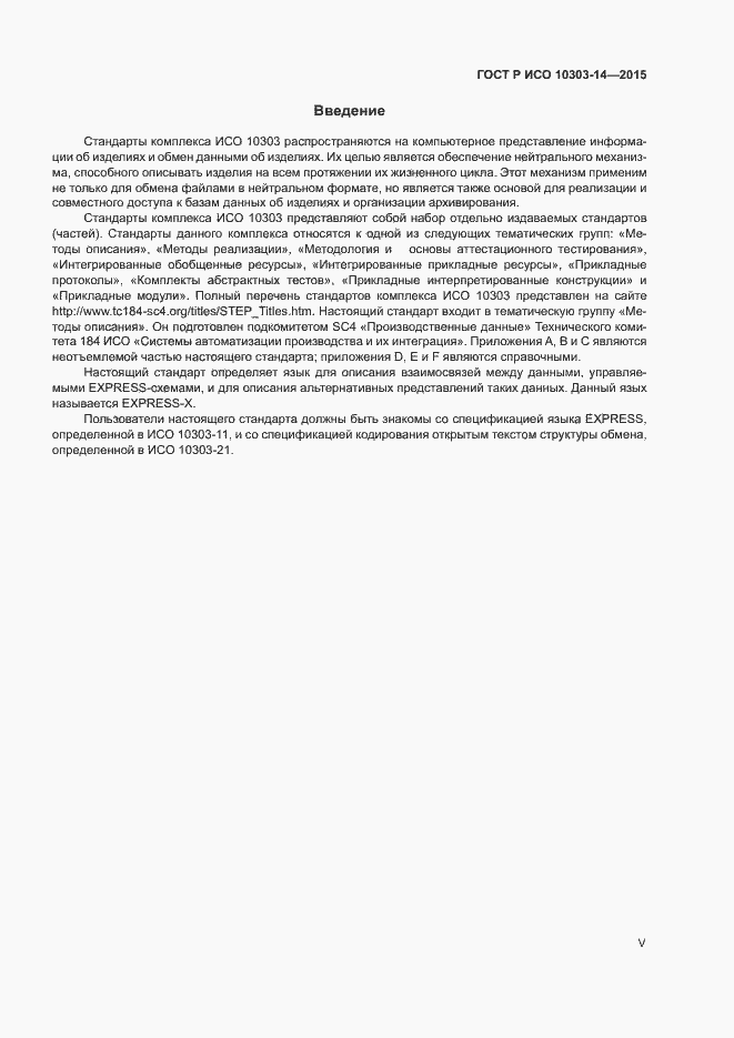 Страница 5 ГОСТ Р ИСО 10303-14-2015