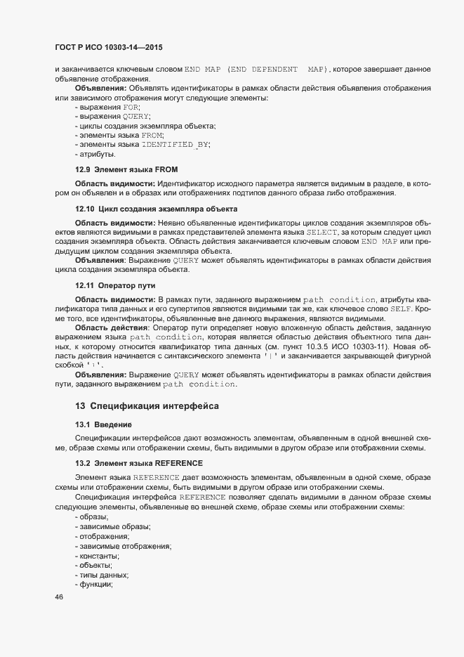 Страница 51 ГОСТ Р ИСО 10303-14-2015