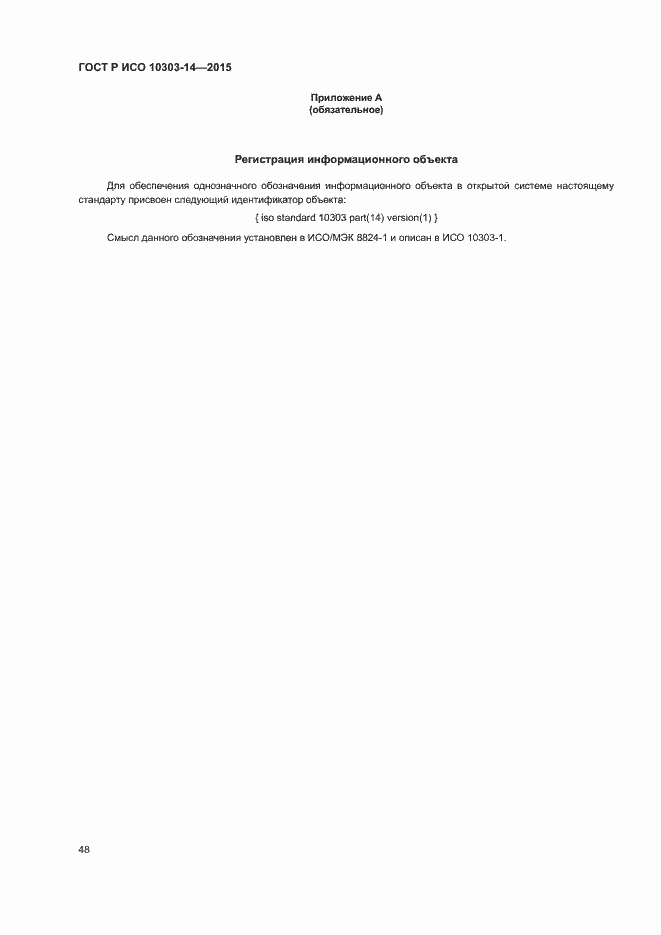 Страница 53 ГОСТ Р ИСО 10303-14-2015