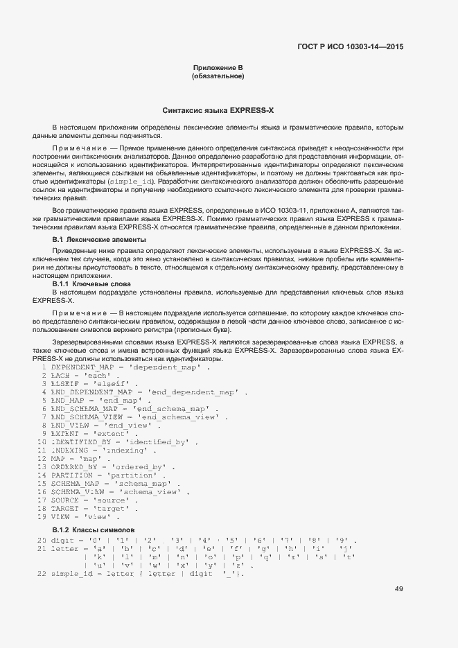 Страница 54 ГОСТ Р ИСО 10303-14-2015