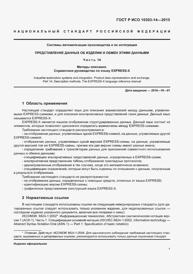 Страница 6 ГОСТ Р ИСО 10303-14-2015