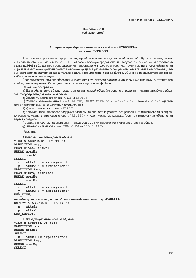 Страница 64 ГОСТ Р ИСО 10303-14-2015