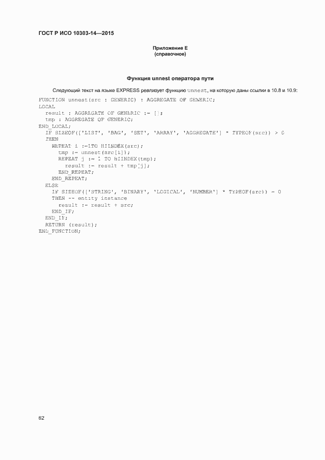 Страница 67 ГОСТ Р ИСО 10303-14-2015