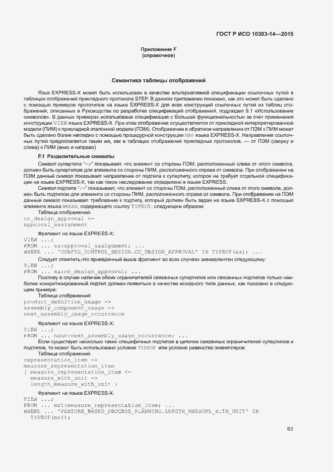 Страница 68 ГОСТ Р ИСО 10303-14-2015