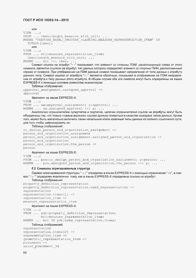 Страница 69 ГОСТ Р ИСО 10303-14-2015