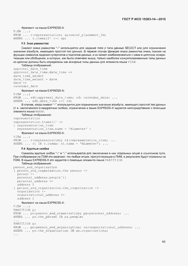 Страница 70 ГОСТ Р ИСО 10303-14-2015