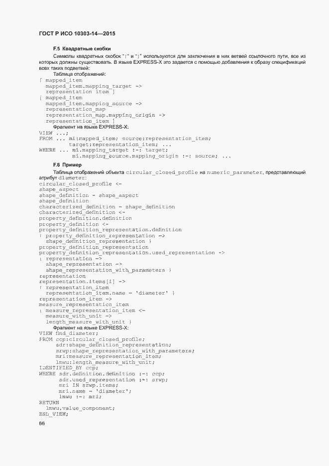 Страница 71 ГОСТ Р ИСО 10303-14-2015