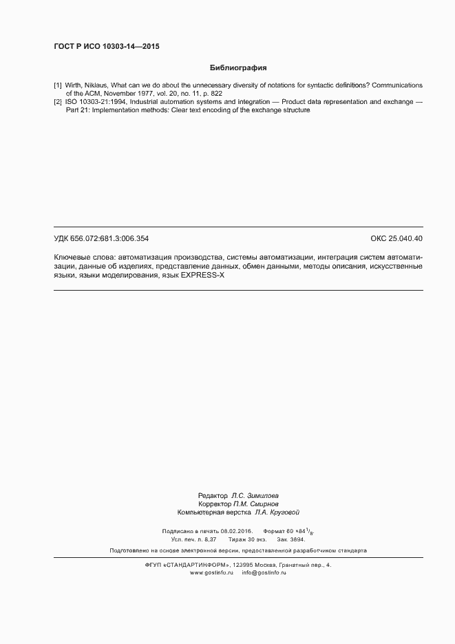 Страница 73 ГОСТ Р ИСО 10303-14-2015