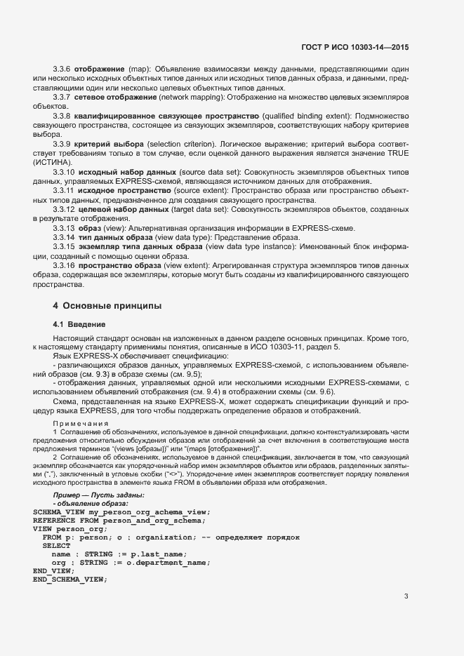 Страница 8 ГОСТ Р ИСО 10303-14-2015