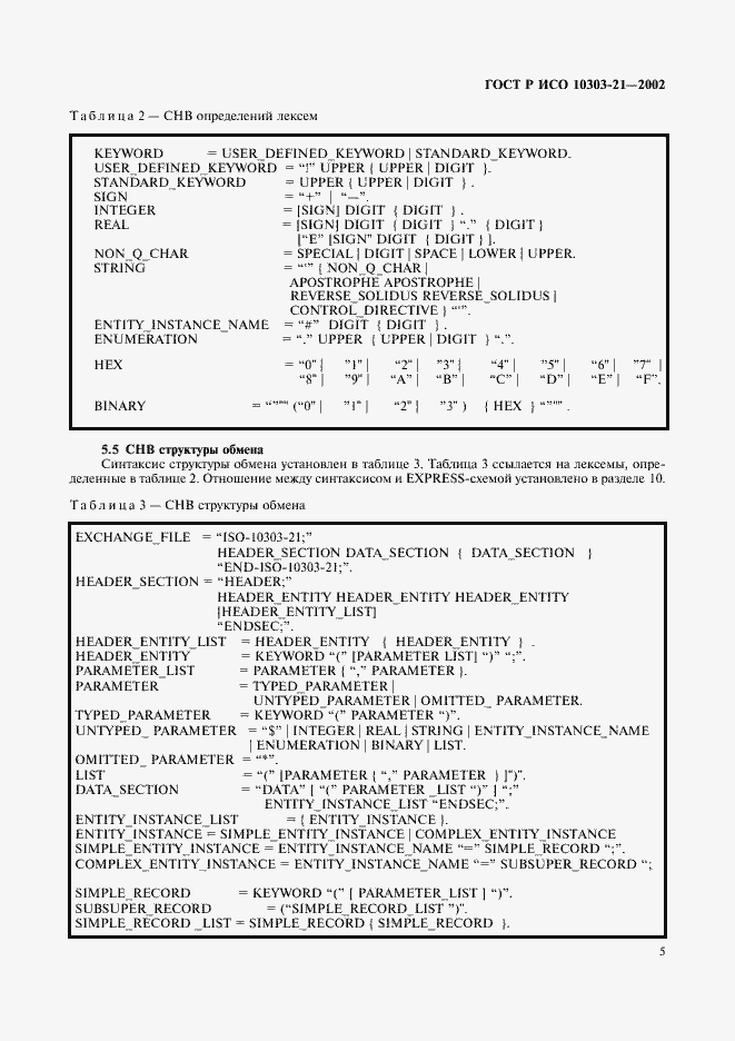 Страница 10 ГОСТ Р ИСО 10303-21-2002