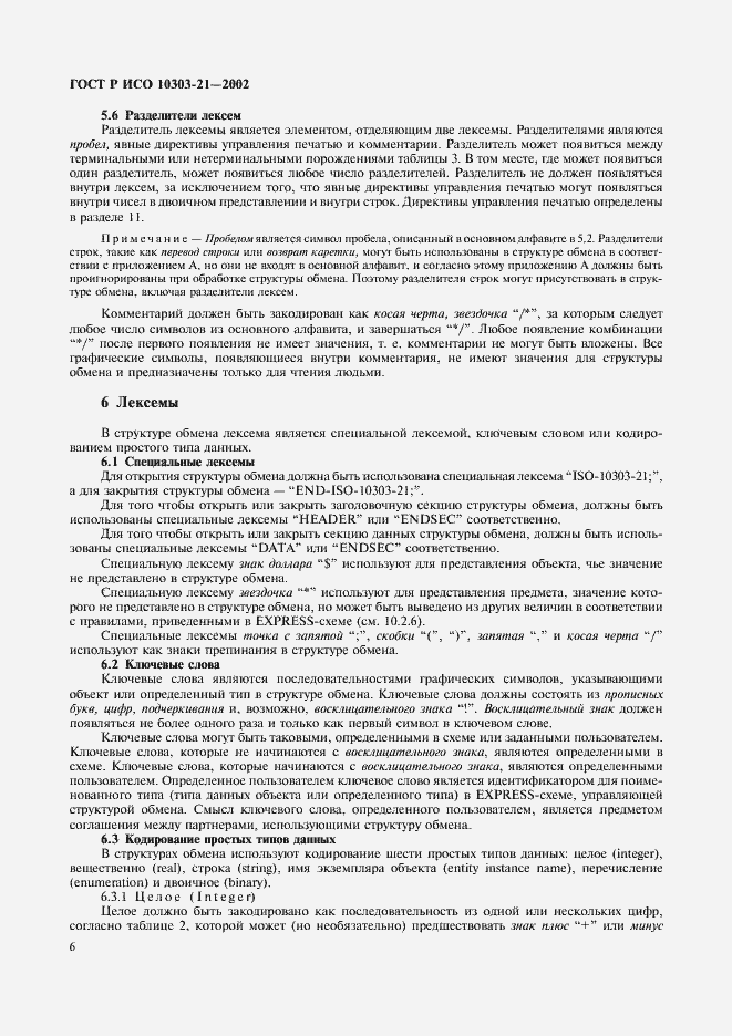 Страница 11 ГОСТ Р ИСО 10303-21-2002