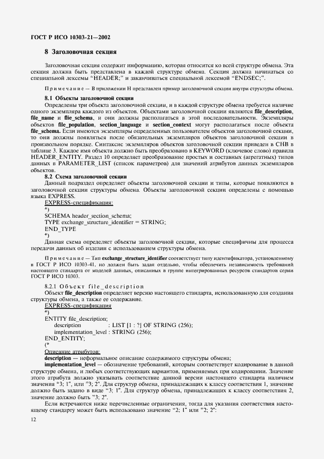Страница 17 ГОСТ Р ИСО 10303-21-2002