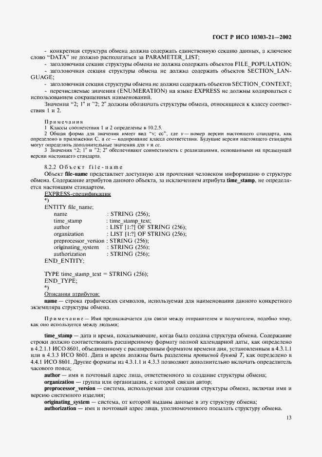 Страница 18 ГОСТ Р ИСО 10303-21-2002