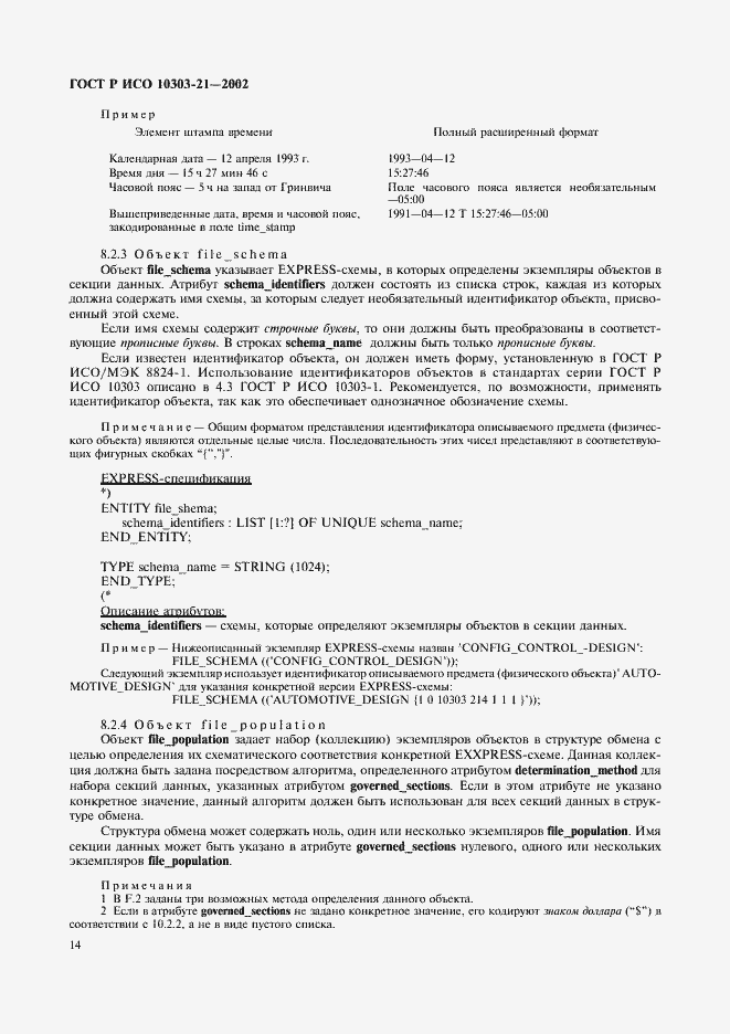 Страница 19 ГОСТ Р ИСО 10303-21-2002