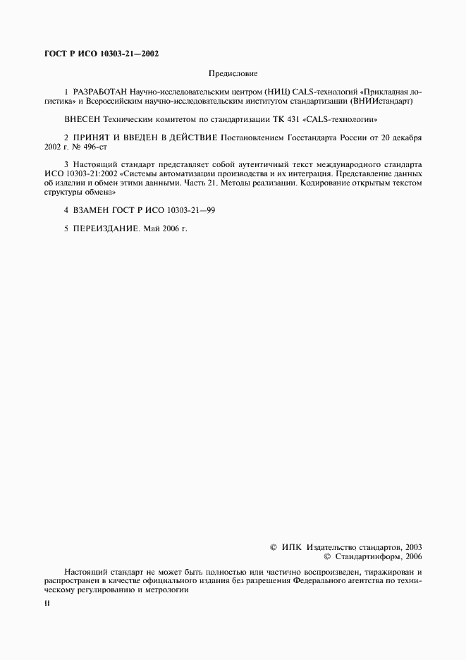 Страница 2 ГОСТ Р ИСО 10303-21-2002