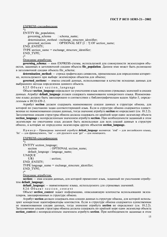 Страница 20 ГОСТ Р ИСО 10303-21-2002