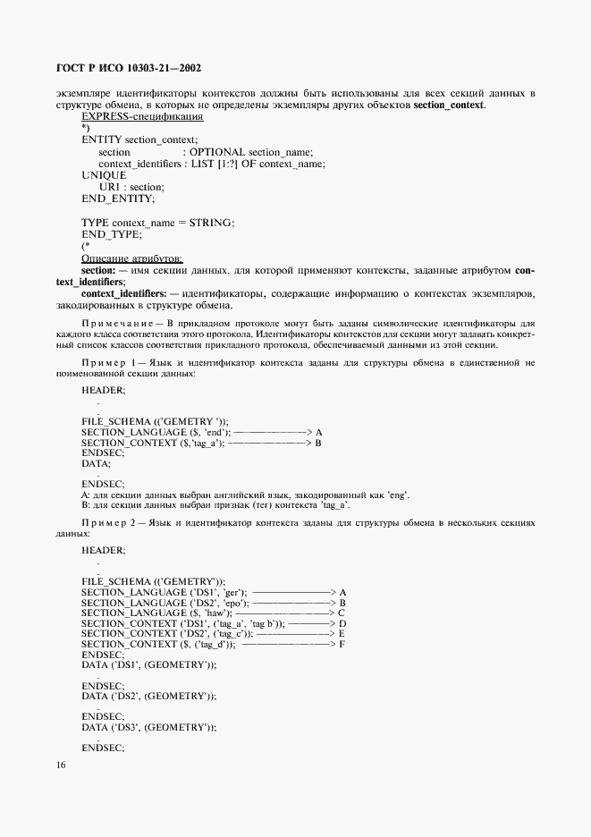 Страница 21 ГОСТ Р ИСО 10303-21-2002
