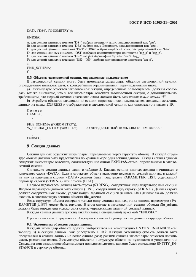 Страница 22 ГОСТ Р ИСО 10303-21-2002