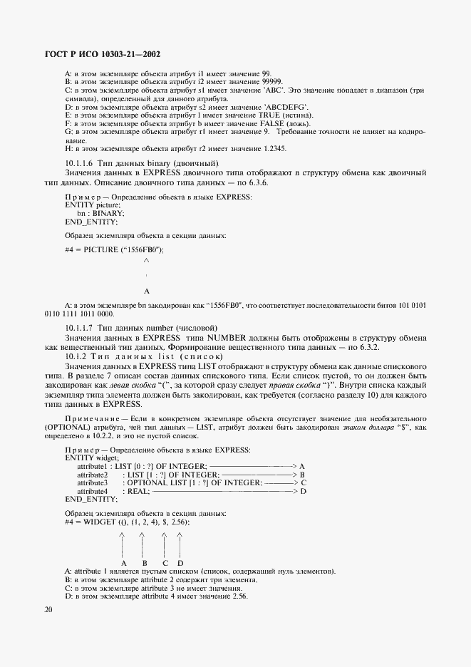 Страница 25 ГОСТ Р ИСО 10303-21-2002