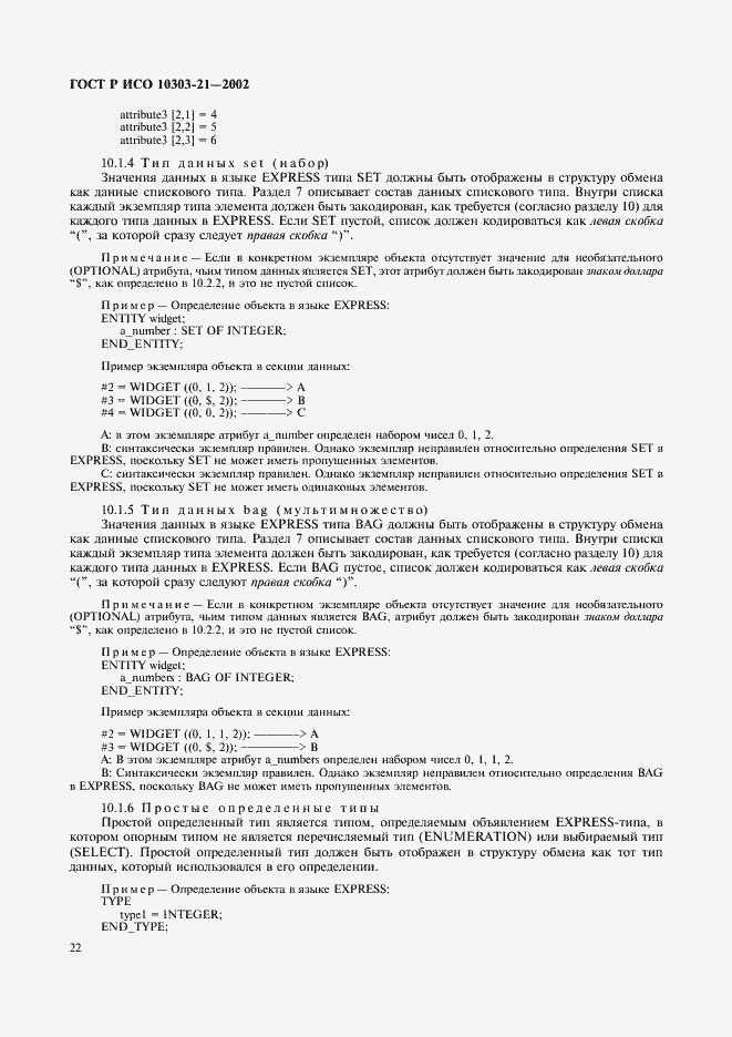 Страница 27 ГОСТ Р ИСО 10303-21-2002