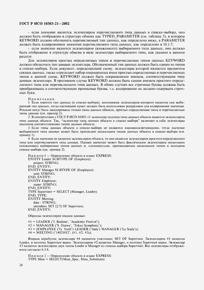 Страница 29 ГОСТ Р ИСО 10303-21-2002