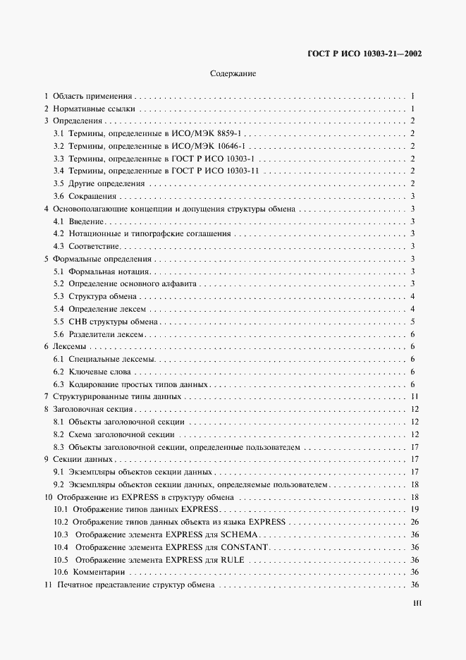 Страница 3 ГОСТ Р ИСО 10303-21-2002