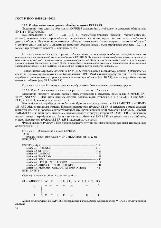 Страница 31 ГОСТ Р ИСО 10303-21-2002