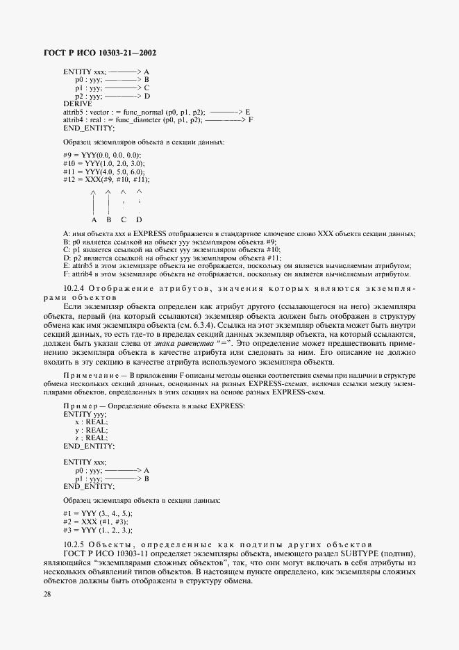 Страница 33 ГОСТ Р ИСО 10303-21-2002