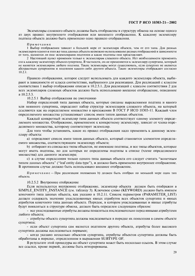 Страница 34 ГОСТ Р ИСО 10303-21-2002