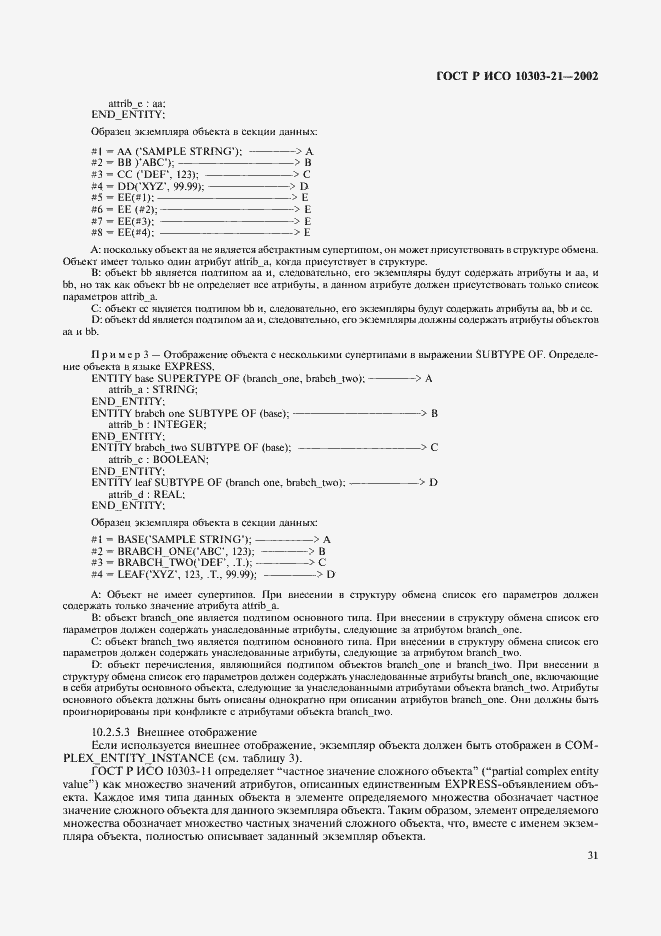 Страница 36 ГОСТ Р ИСО 10303-21-2002