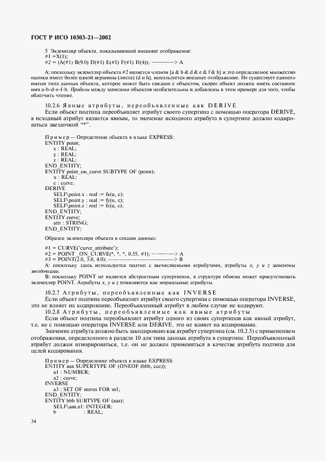 Страница 39 ГОСТ Р ИСО 10303-21-2002