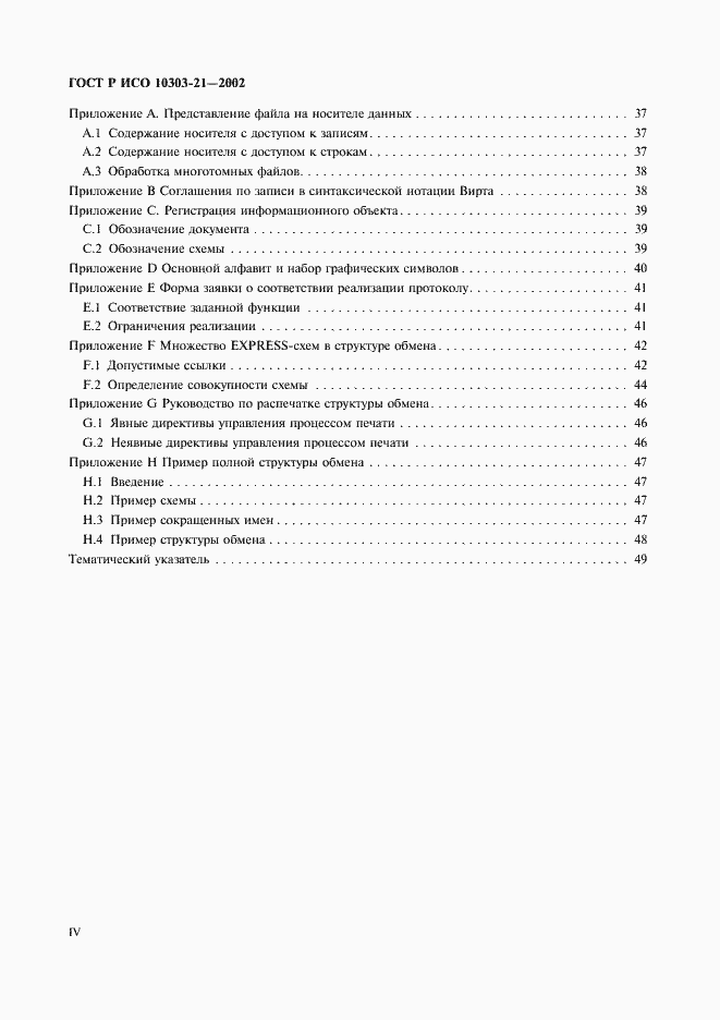 Страница 4 ГОСТ Р ИСО 10303-21-2002