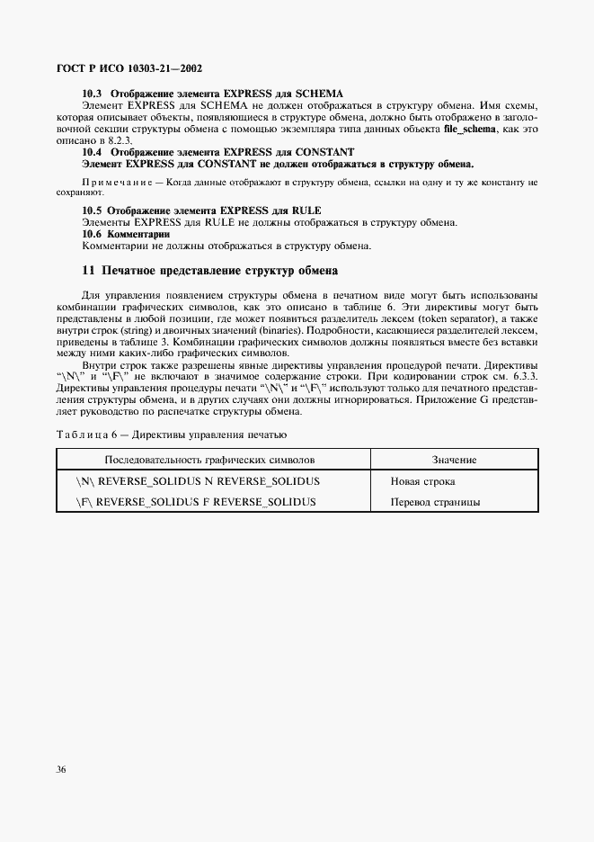Страница 41 ГОСТ Р ИСО 10303-21-2002