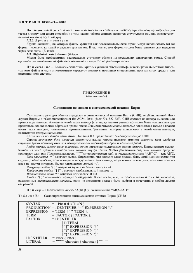 Страница 43 ГОСТ Р ИСО 10303-21-2002