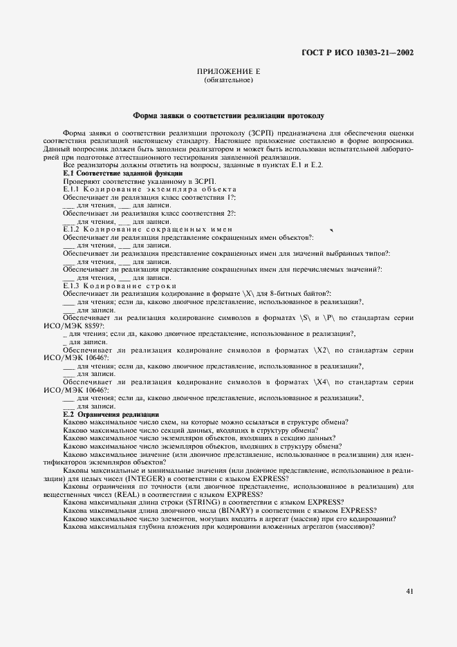 Страница 46 ГОСТ Р ИСО 10303-21-2002
